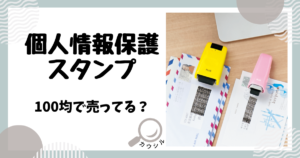 個人情報保護スタンプ 100均